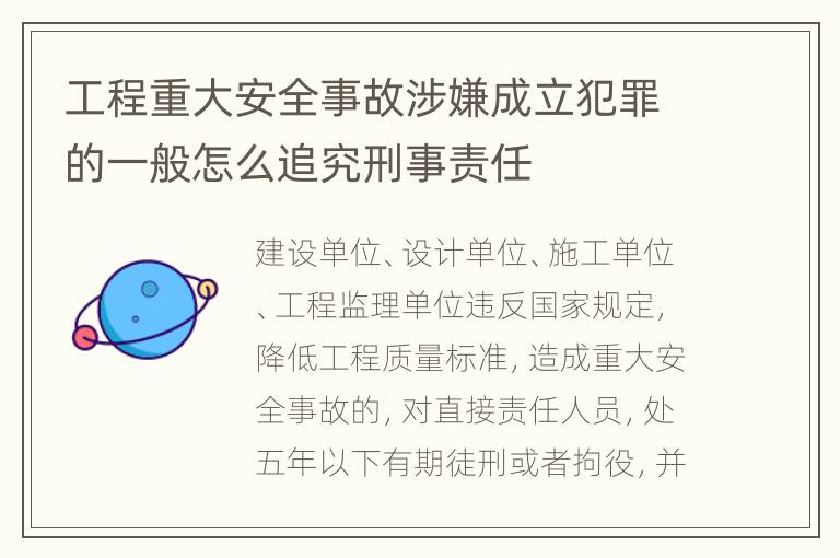 工程重大安全事故涉嫌成立犯罪的一般怎么追究刑事责任
