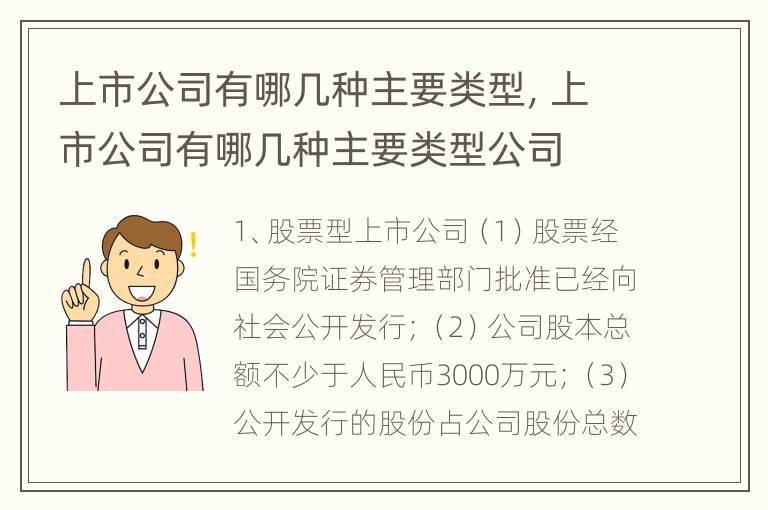 上市公司有哪几种主要类型，上市公司有哪几种主要类型公司