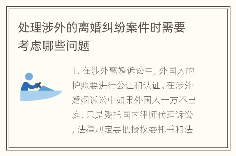 处理涉外的离婚纠纷案件时需要考虑哪些问题