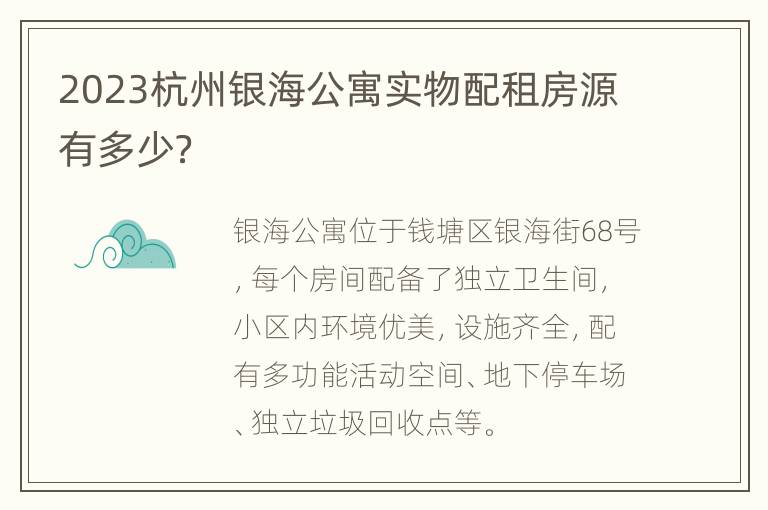 2023杭州银海公寓实物配租房源有多少？