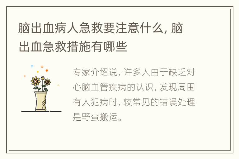 脑出血病人急救要注意什么，脑出血急救措施有哪些