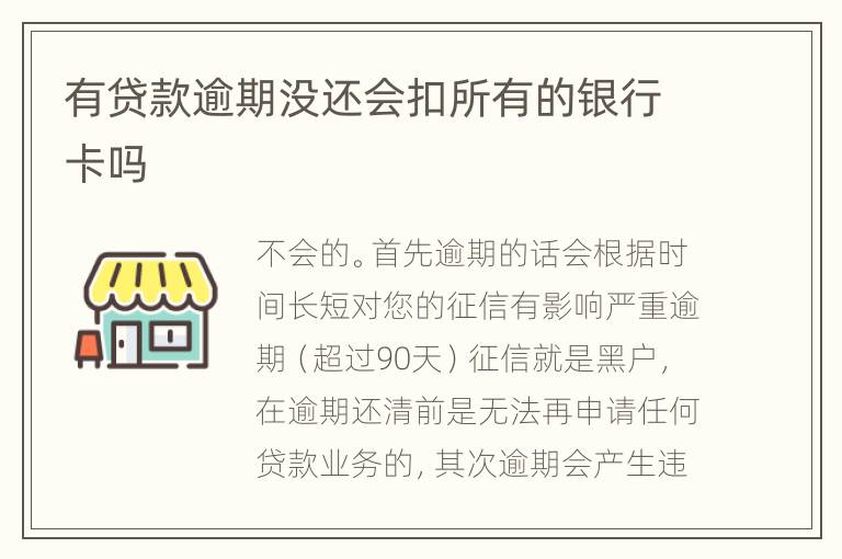 有贷款逾期没还会扣所有的银行卡吗