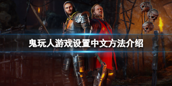 鬼玩人游戏怎么设置中文-鬼玩人游戏设置中文方法介绍