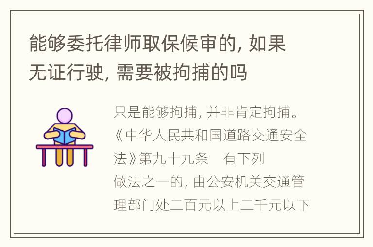 能够委托律师取保候审的，如果无证行驶，需要被拘捕的吗
