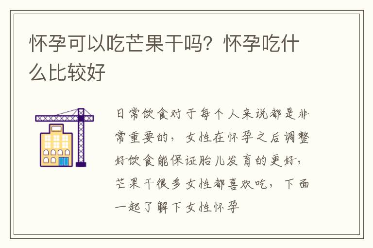 怀孕可以吃芒果干吗？怀孕吃什么比较好