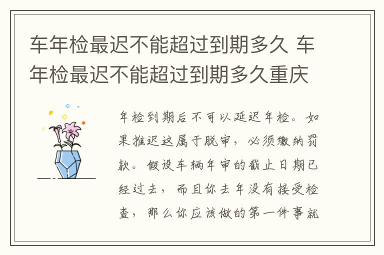 车年检最迟不能超过到期多久 车年检最迟不能超过到期多久重庆