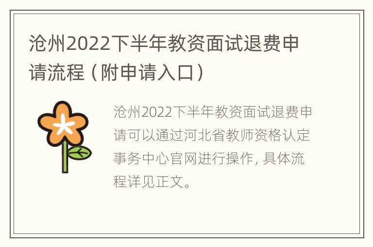 沧州2022下半年教资面试退费申请流程（附申请入口）