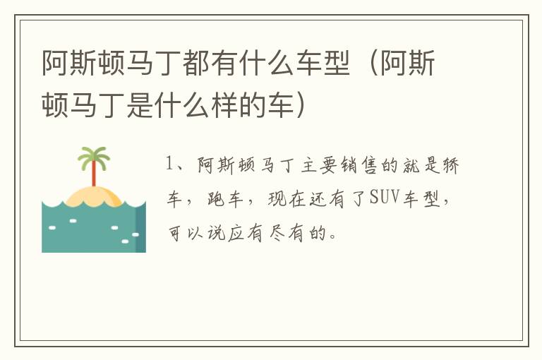 阿斯顿马丁都有什么车型（阿斯顿马丁是什么样的车）