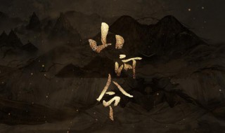 山河令剧情 山河令是什么时候开播的
