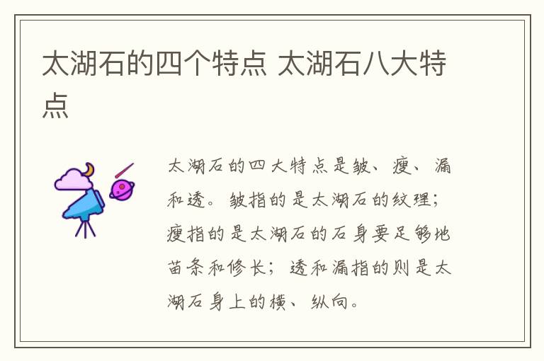 太湖石的四个特点 太湖石八大特点