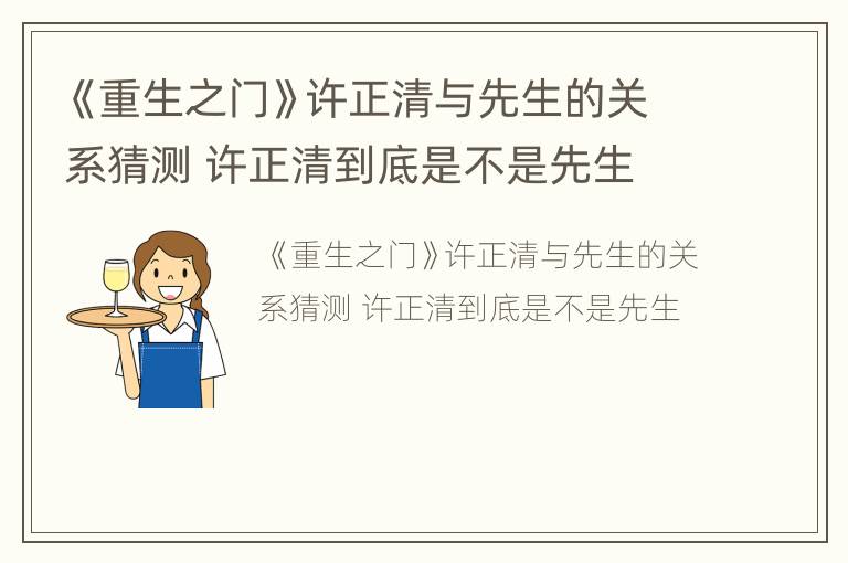 《重生之门》许正清与先生的关系猜测 许正清到底是不是先生