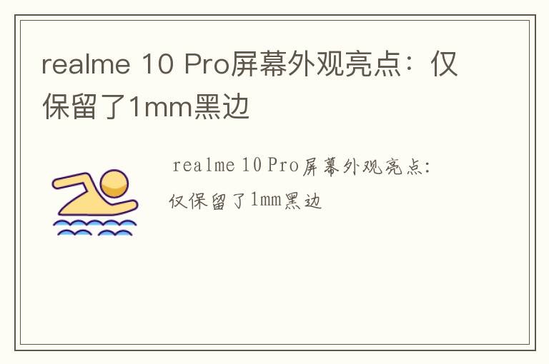 realme 10 Pro屏幕外观亮点：仅保留了1mm黑边