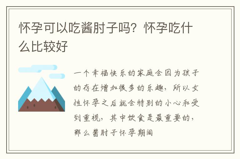 怀孕可以吃酱肘子吗？怀孕吃什么比较好