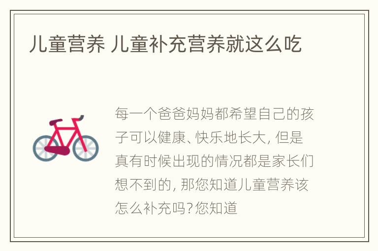 儿童营养 儿童补充营养就这么吃