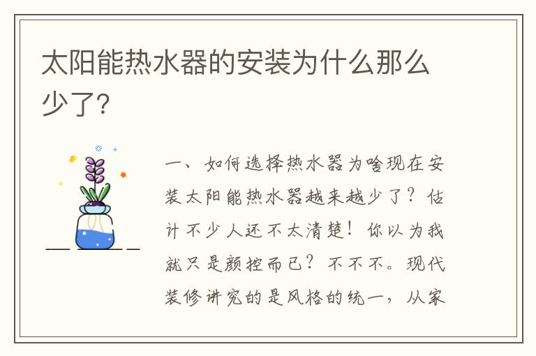 太阳能热水器的安装为什么那么少了？