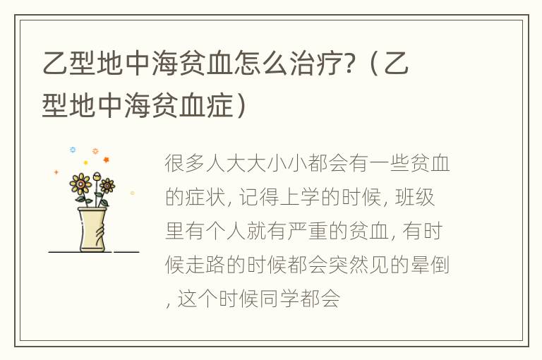 乙型地中海贫血怎么治疗？（乙型地中海贫血症）