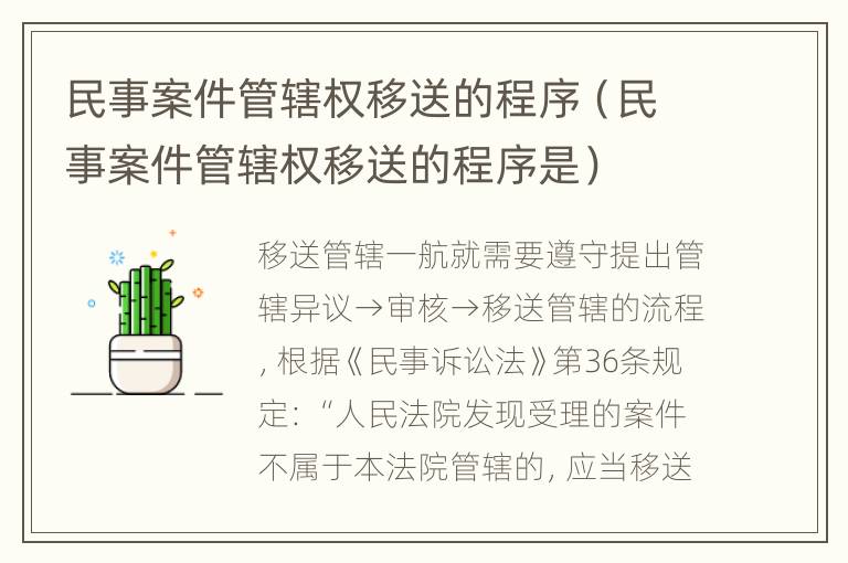 民事案件管辖权移送的程序（民事案件管辖权移送的程序是）