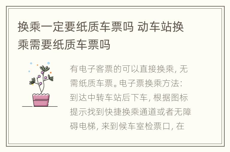 换乘一定要纸质车票吗 动车站换乘需要纸质车票吗
