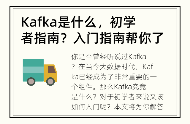 Kafka是什么，初学者指南？ 入门指南帮你了解Apache Kafka