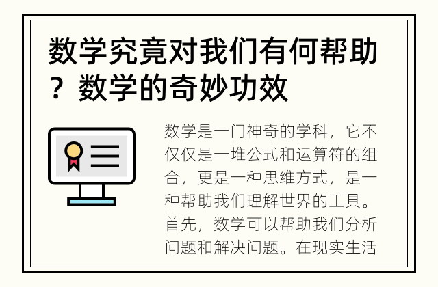 数学究竟对我们有何帮助？ 数学的奇妙功效
