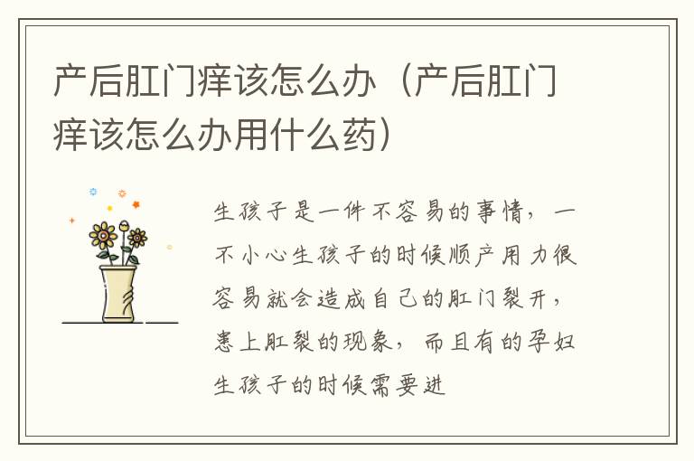 产后肛门痒该怎么办（产后肛门痒该怎么办用什么药）