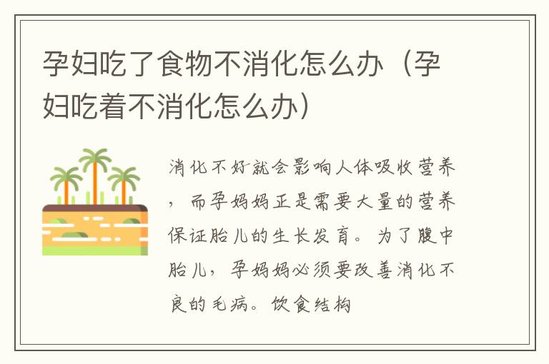 孕妇吃了食物不消化怎么办（孕妇吃着不消化怎么办）