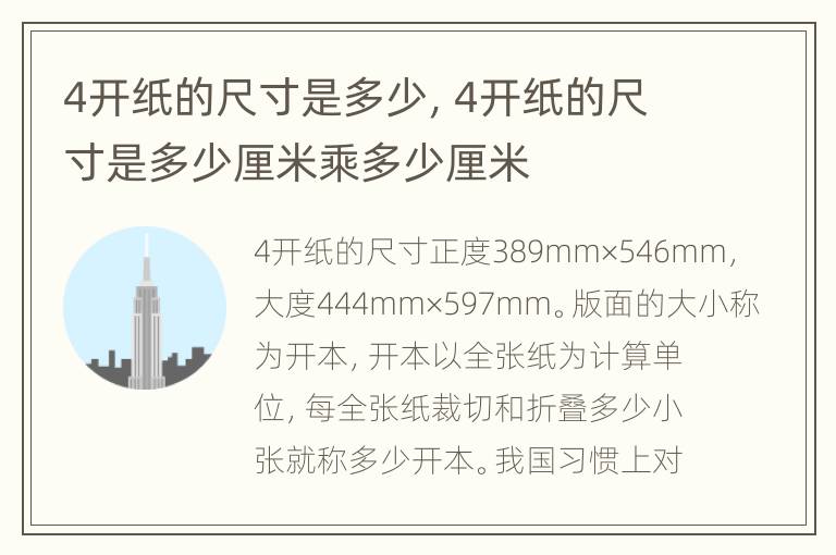 4开纸的尺寸是多少，4开纸的尺寸是多少厘米乘多少厘米