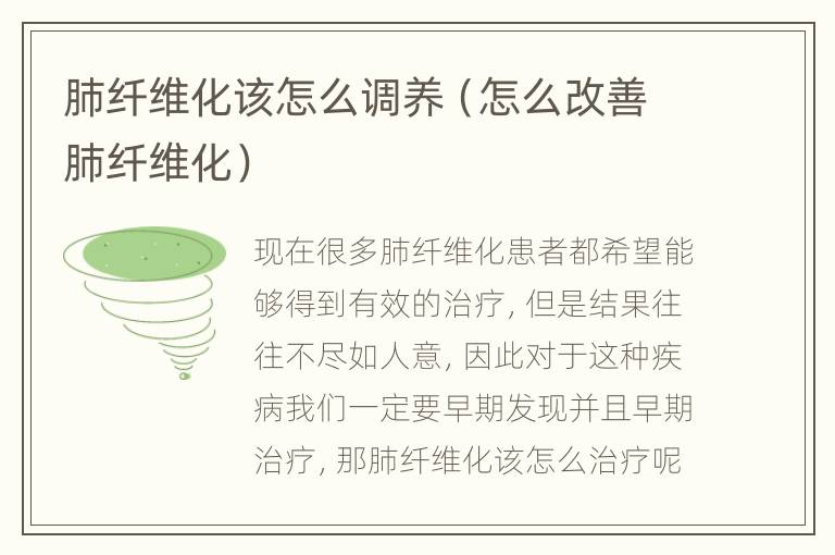 肺纤维化该怎么调养（怎么改善肺纤维化）