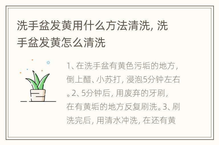 洗手盆发黄用什么方法清洗，洗手盆发黄怎么清洗