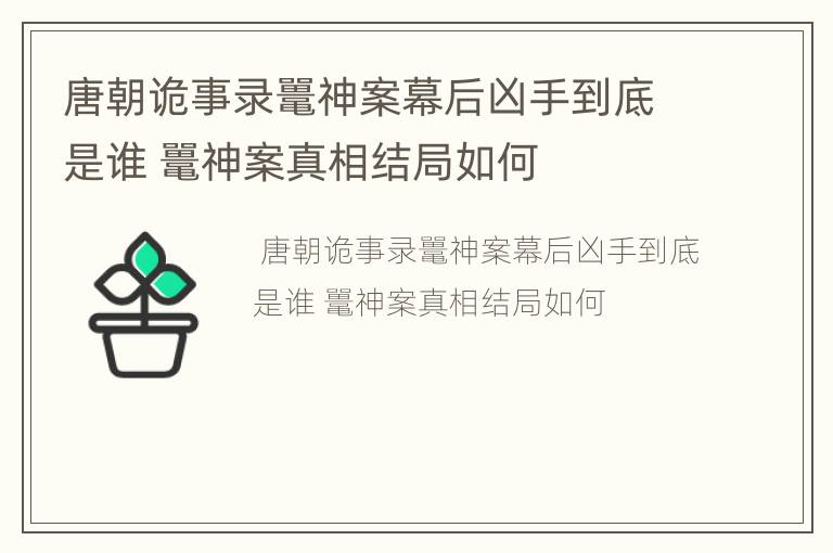 唐朝诡事录鼍神案幕后凶手到底是谁 鼍神案真相结局如何