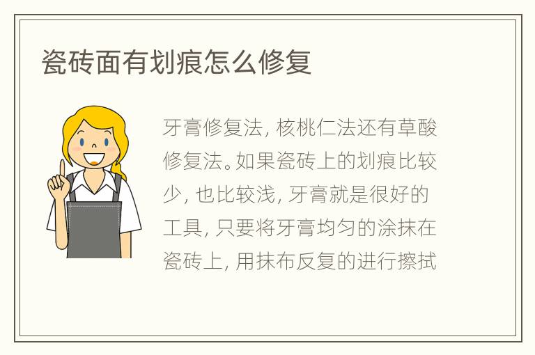 瓷砖面有划痕怎么修复