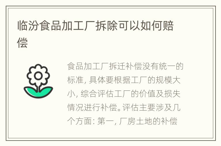 临汾食品加工厂拆除可以如何赔偿