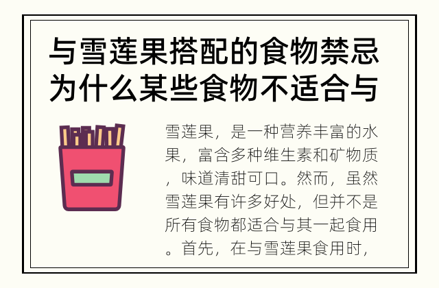与雪莲果搭配的食物禁忌 为什么某些食物不适合与雪莲果一起食用？