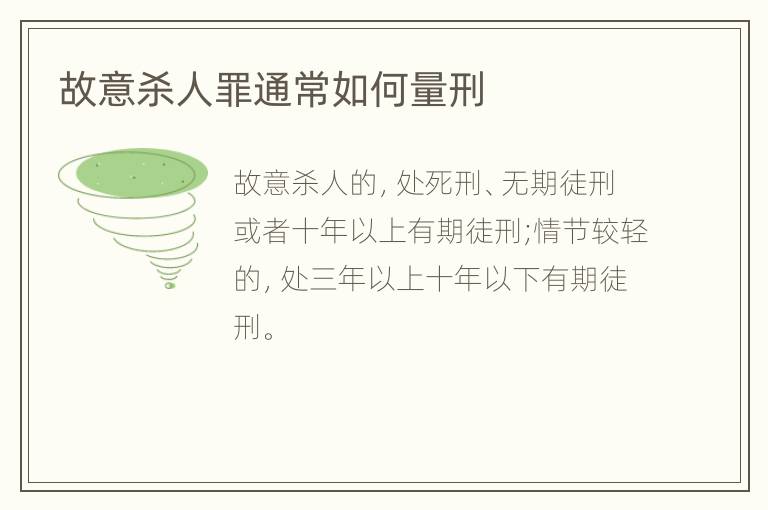 故意杀人罪通常如何量刑