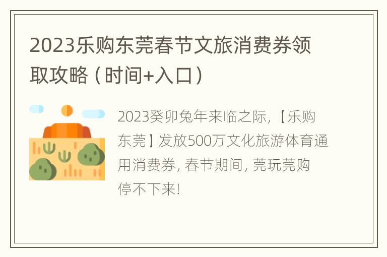 2023乐购东莞春节文旅消费券领取攻略（时间+入口）