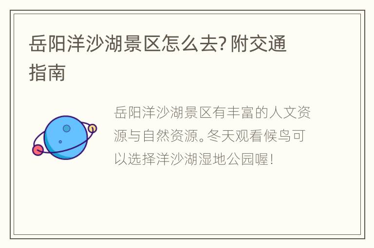 岳阳洋沙湖景区怎么去？附交通指南