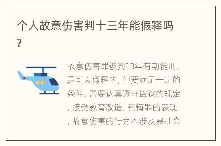 个人故意伤害判十三年能假释吗?