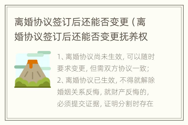 离婚协议签订后还能否变更（离婚协议签订后还能否变更抚养权）