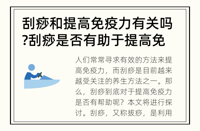 刮痧和提高免疫力有关吗? 刮痧是否有助于提高免疫力