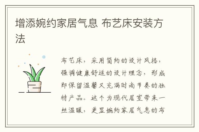 增添婉约家居气息 布艺床安装方法