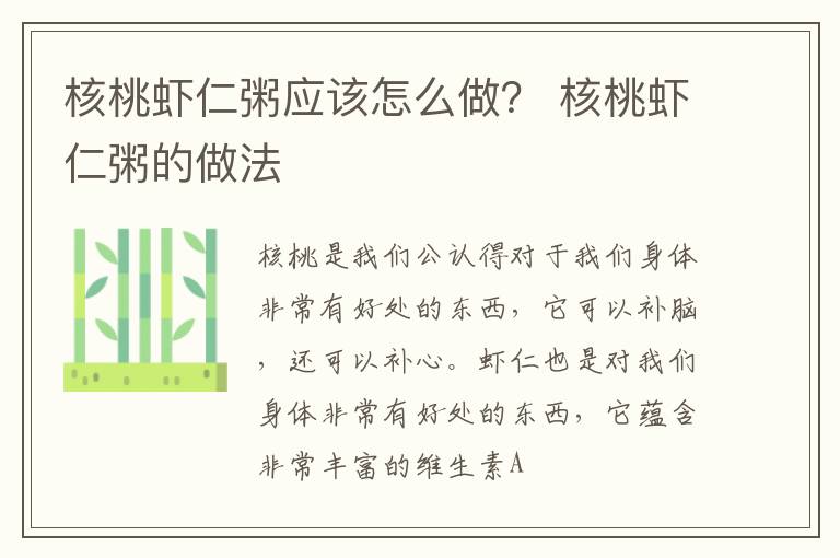 核桃虾仁粥应该怎么做？ 核桃虾仁粥的做法