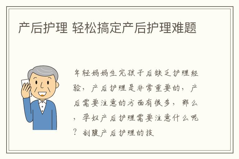 产后护理 轻松搞定产后护理难题