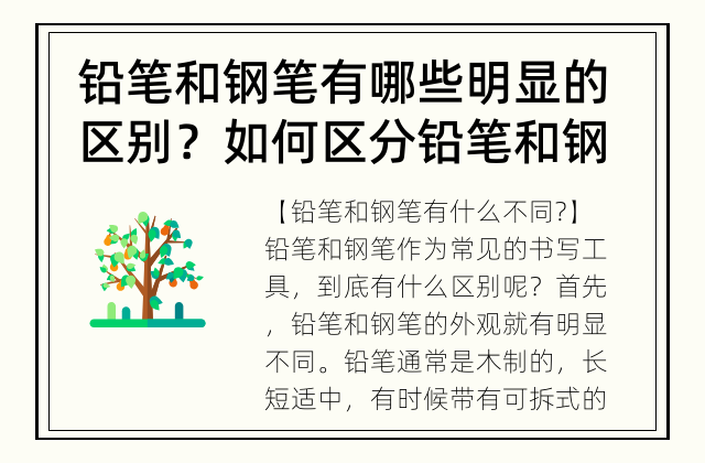 铅笔和钢笔有哪些明显的区别？ 如何区分铅笔和钢笔？