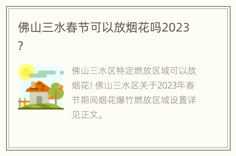 佛山三水春节可以放烟花吗2023？