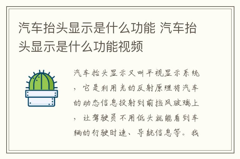 汽车抬头显示是什么功能 汽车抬头显示是什么功能视频