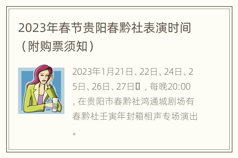 2023年春节贵阳春黔社表演时间（附购票须知）
