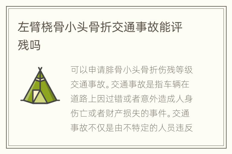 左臂桡骨小头骨折交通事故能评残吗