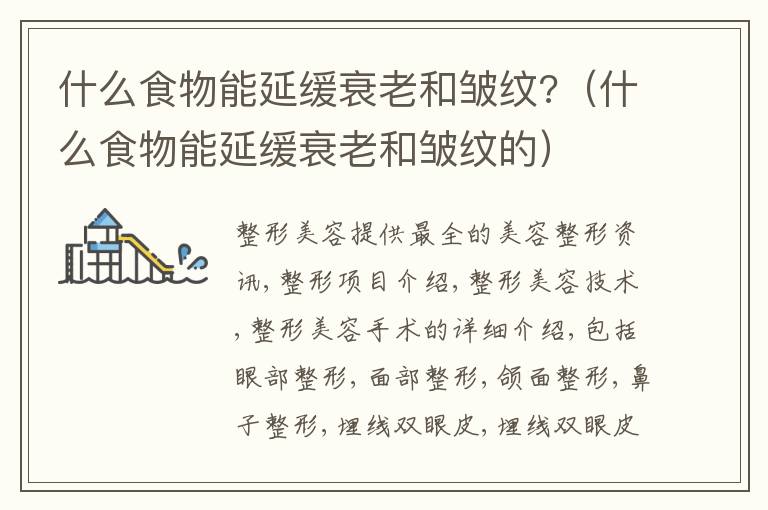 什么食物能延缓衰老和皱纹?（什么食物能延缓衰老和皱纹的）