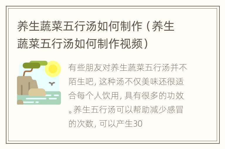 养生蔬菜五行汤如何制作（养生蔬菜五行汤如何制作视频）