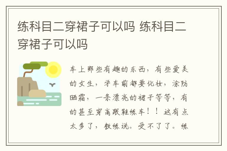 练科目二穿裙子可以吗 练科目二穿裙子可以吗